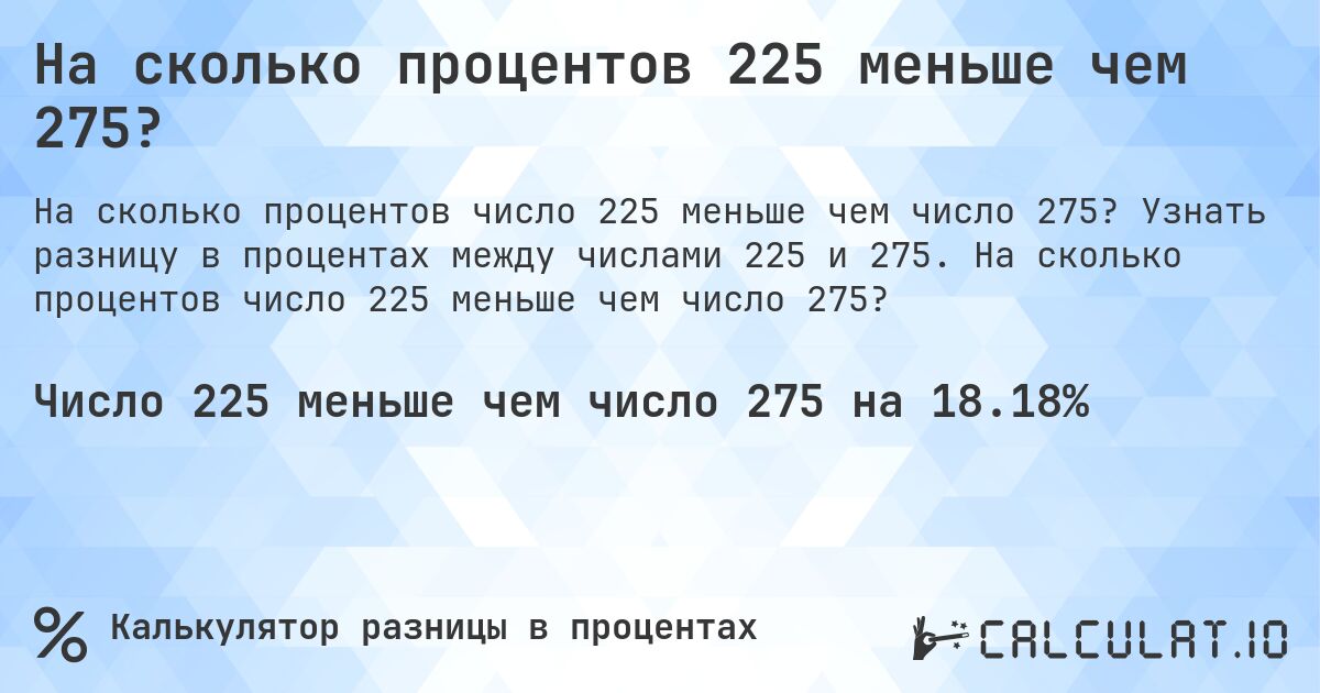 На сколько процентов 225 меньше чем 275?. Узнать разницу в процентах между числами 225 и 275. На сколько процентов число 225 меньше чем число 275?