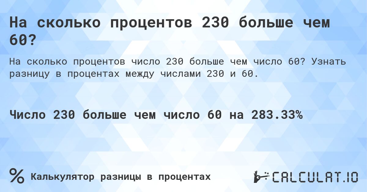 На сколько процентов 230 больше чем 60?. Узнать разницу в процентах между числами 230 и 60.