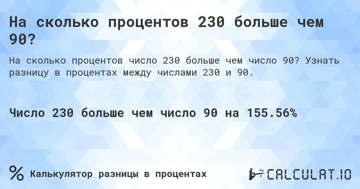 На сколько процентов 230 больше чем 90?. Узнать разницу в процентах между числами 230 и 90.