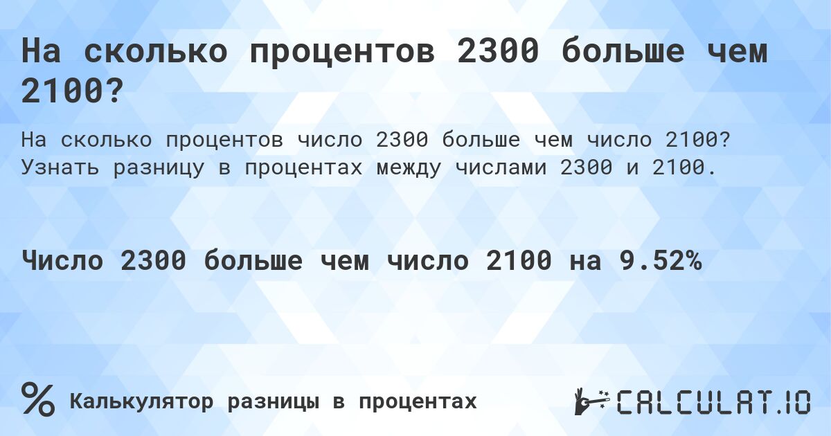 На сколько процентов 2300 больше чем 2100?. Узнать разницу в процентах между числами 2300 и 2100.