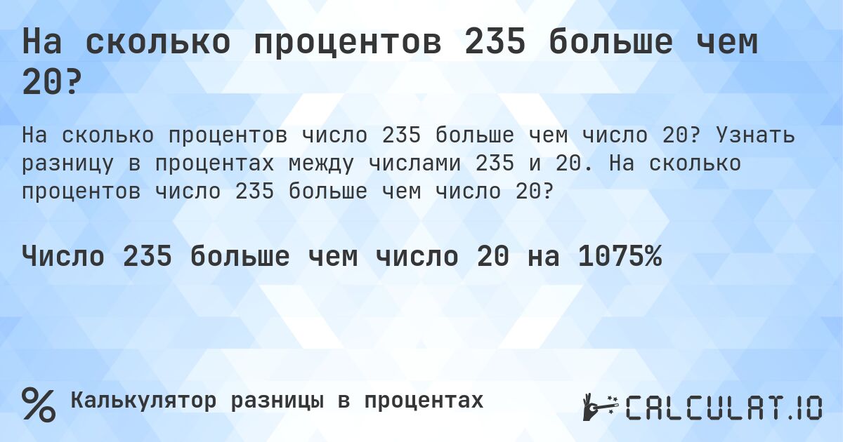 На сколько процентов 235 больше чем 20?. Узнать разницу в процентах между числами 235 и 20. На сколько процентов число 235 больше чем число 20?