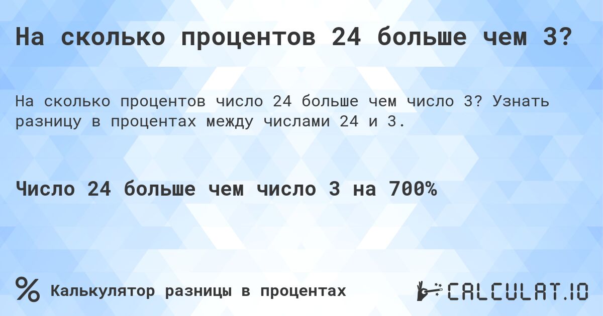 На сколько процентов 24 больше чем 3?. Узнать разницу в процентах между числами 24 и 3.