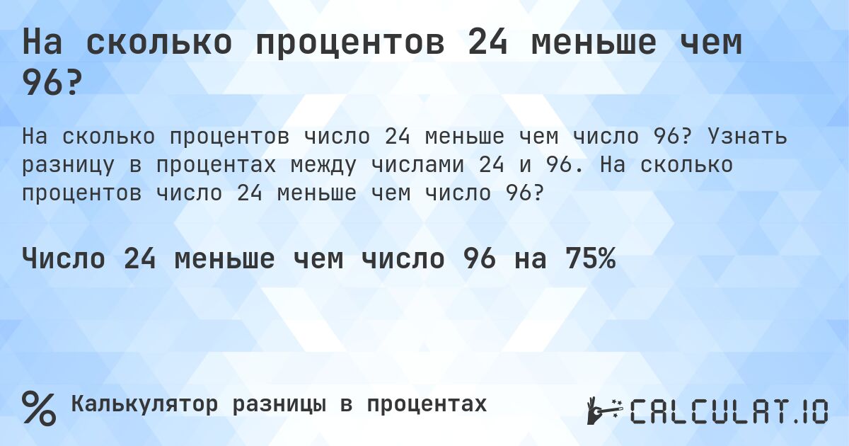 На сколько процентов 24 меньше чем 96?. Узнать разницу в процентах между числами 24 и 96. На сколько процентов число 24 меньше чем число 96?