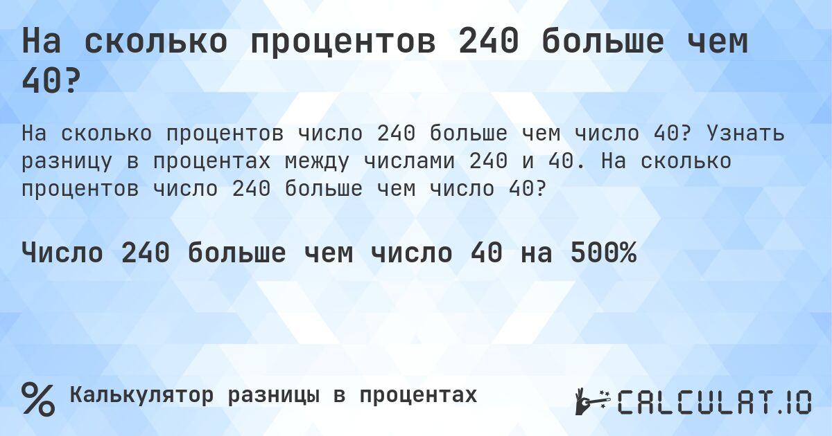 На сколько процентов 240 больше чем 40?. Узнать разницу в процентах между числами 240 и 40. На сколько процентов число 240 больше чем число 40?