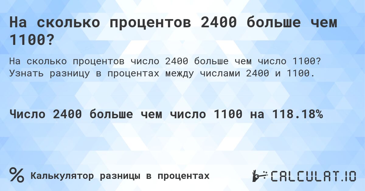 На сколько процентов 2400 больше чем 1100?. Узнать разницу в процентах между числами 2400 и 1100.