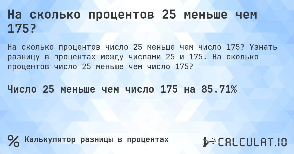 На сколько процентов 25 меньше чем 175?. Узнать разницу в процентах между числами 25 и 175. На сколько процентов число 25 меньше чем число 175?