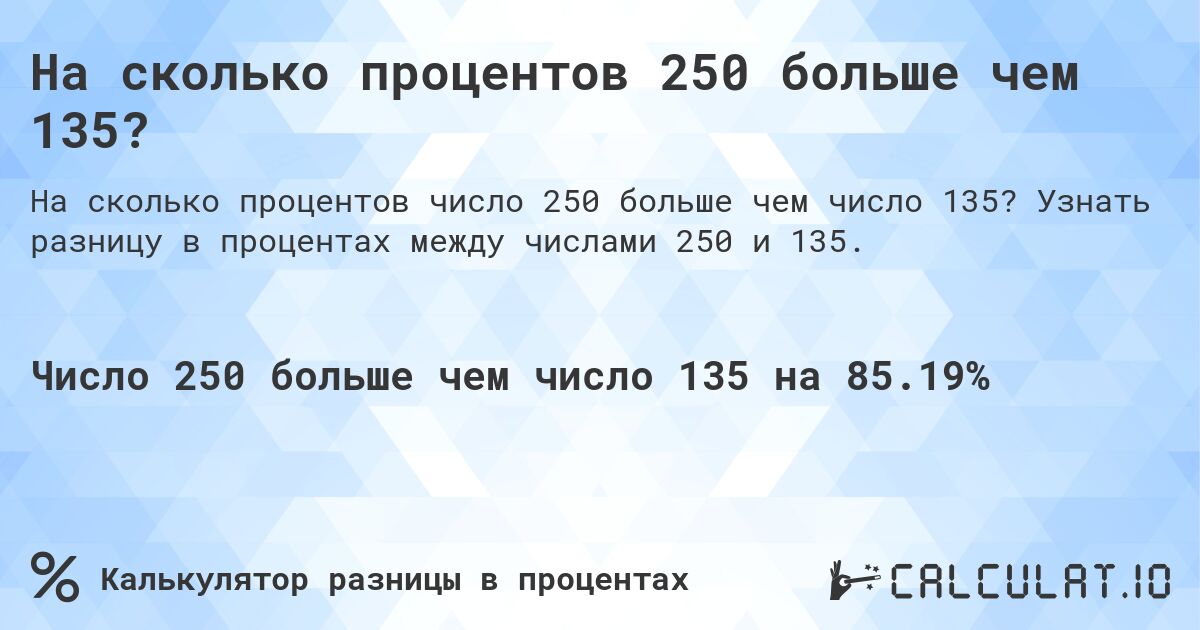 На сколько процентов 250 больше чем 135?. Узнать разницу в процентах между числами 250 и 135.