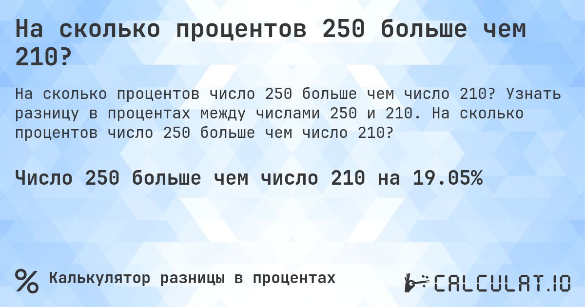 На сколько процентов 250 больше чем 210?. Узнать разницу в процентах между числами 250 и 210. На сколько процентов число 250 больше чем число 210?