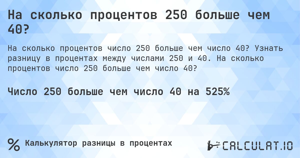 На сколько процентов 250 больше чем 40?. Узнать разницу в процентах между числами 250 и 40. На сколько процентов число 250 больше чем число 40?