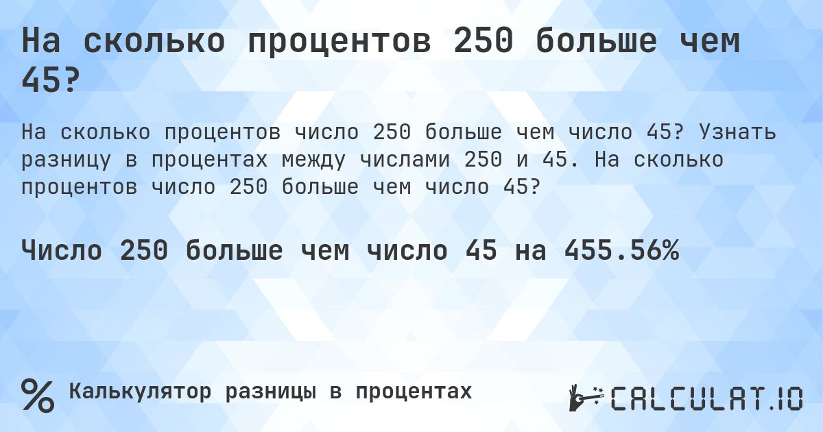 На сколько процентов 250 больше чем 45?. Узнать разницу в процентах между числами 250 и 45. На сколько процентов число 250 больше чем число 45?