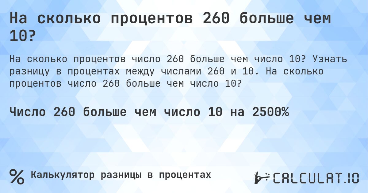 На сколько процентов 260 больше чем 10?. Узнать разницу в процентах между числами 260 и 10. На сколько процентов число 260 больше чем число 10?