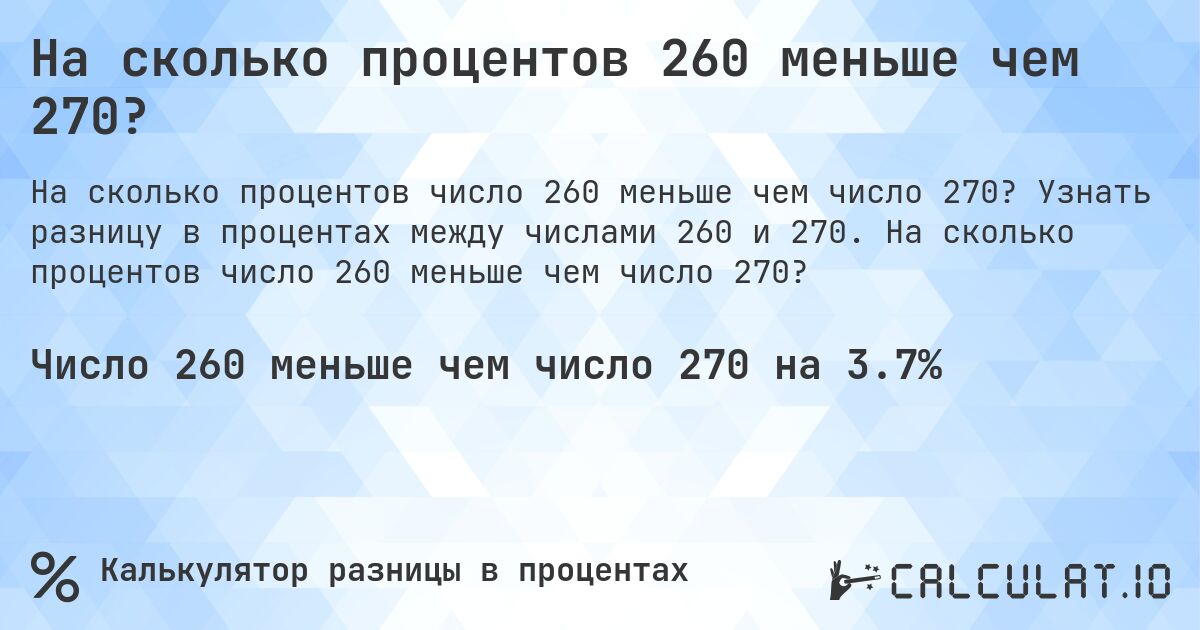 На сколько процентов 260 меньше чем 270?. Узнать разницу в процентах между числами 260 и 270. На сколько процентов число 260 меньше чем число 270?