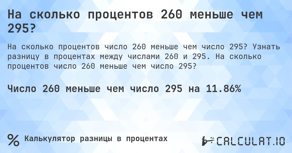 На сколько процентов 260 меньше чем 295?. Узнать разницу в процентах между числами 260 и 295. На сколько процентов число 260 меньше чем число 295?