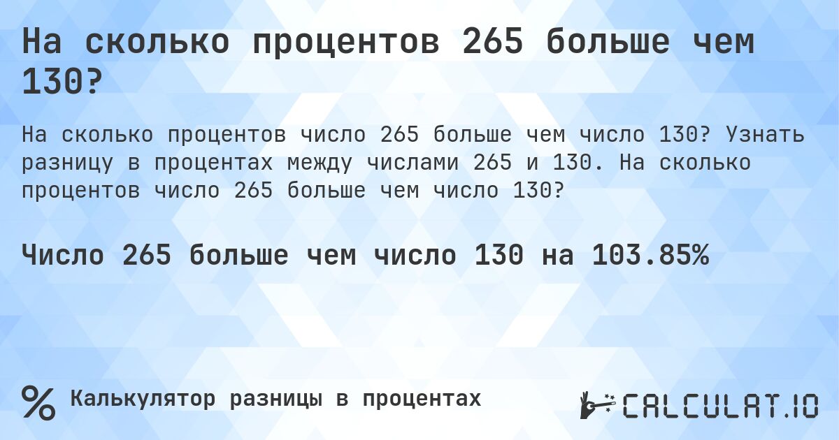 На сколько процентов 265 больше чем 130?. Узнать разницу в процентах между числами 265 и 130. На сколько процентов число 265 больше чем число 130?