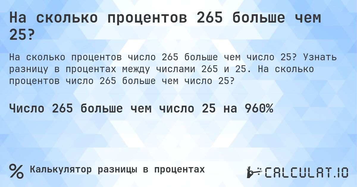 На сколько процентов 265 больше чем 25?. Узнать разницу в процентах между числами 265 и 25. На сколько процентов число 265 больше чем число 25?