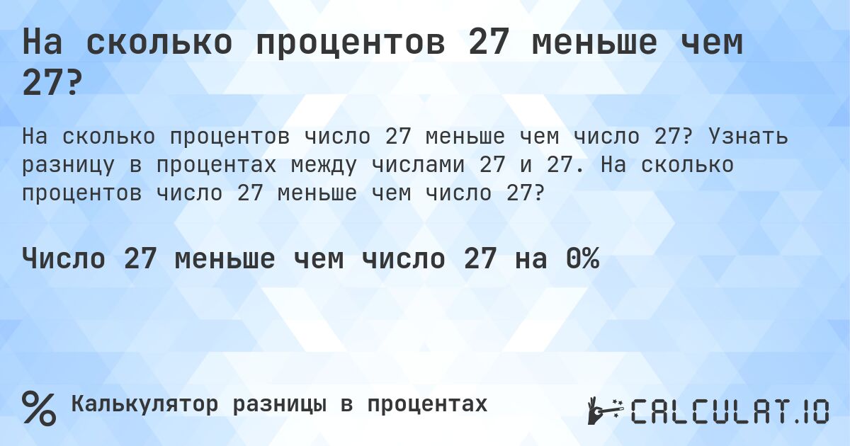 На сколько процентов 27 меньше чем 27?. Узнать разницу в процентах между числами 27 и 27. На сколько процентов число 27 меньше чем число 27?