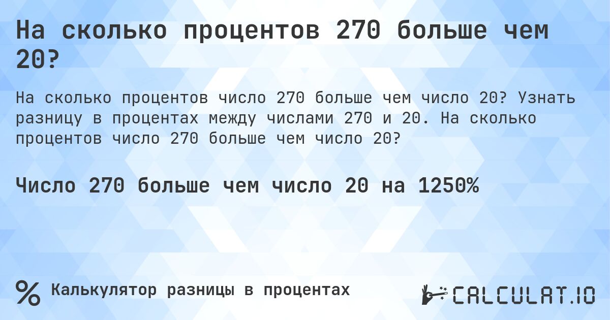 На сколько процентов 270 больше чем 20?. Узнать разницу в процентах между числами 270 и 20. На сколько процентов число 270 больше чем число 20?