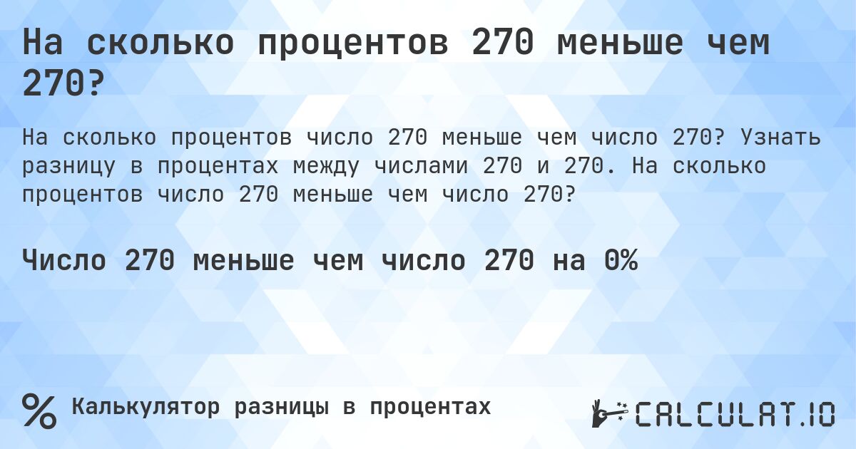 На сколько процентов 270 меньше чем 270?. Узнать разницу в процентах между числами 270 и 270. На сколько процентов число 270 меньше чем число 270?