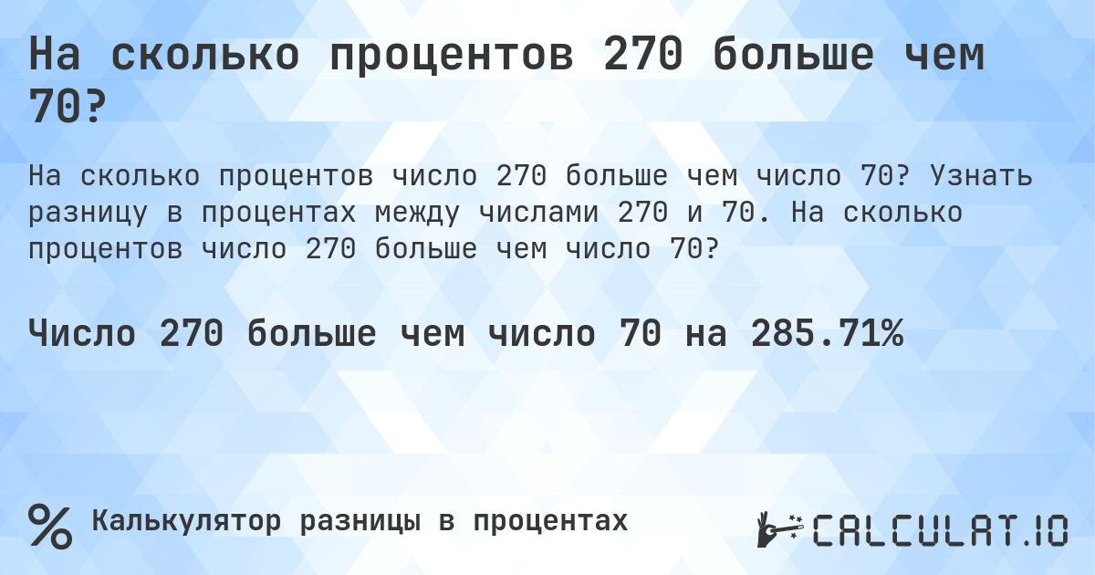 На сколько процентов 270 больше чем 70?. Узнать разницу в процентах между числами 270 и 70. На сколько процентов число 270 больше чем число 70?