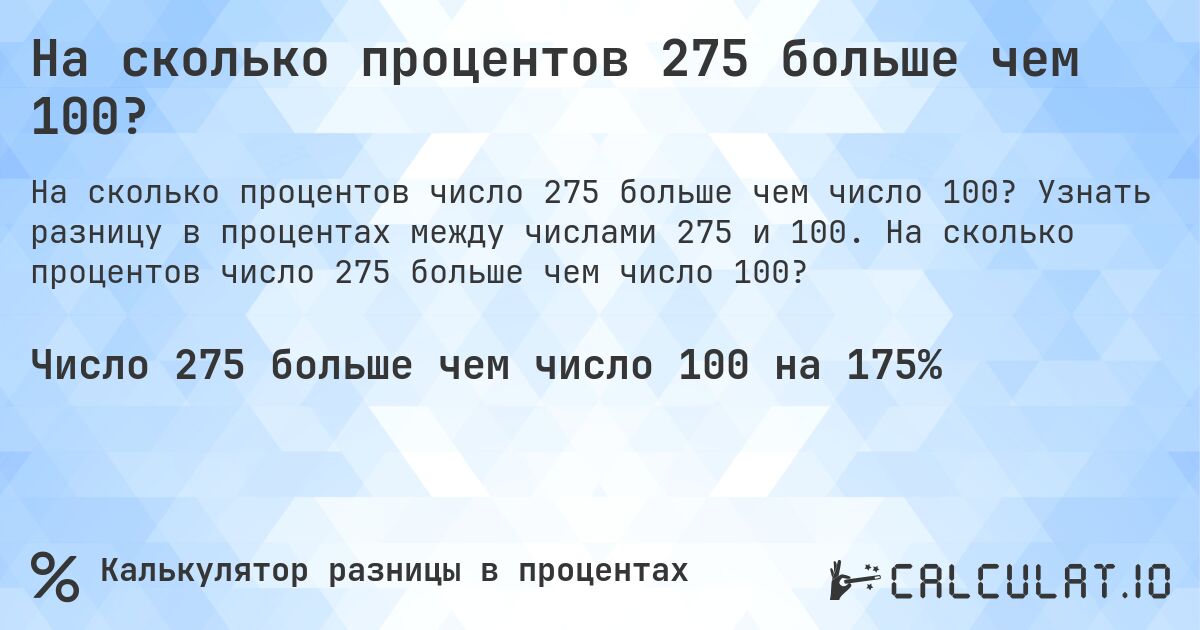 На сколько процентов 275 больше чем 100?. Узнать разницу в процентах между числами 275 и 100. На сколько процентов число 275 больше чем число 100?