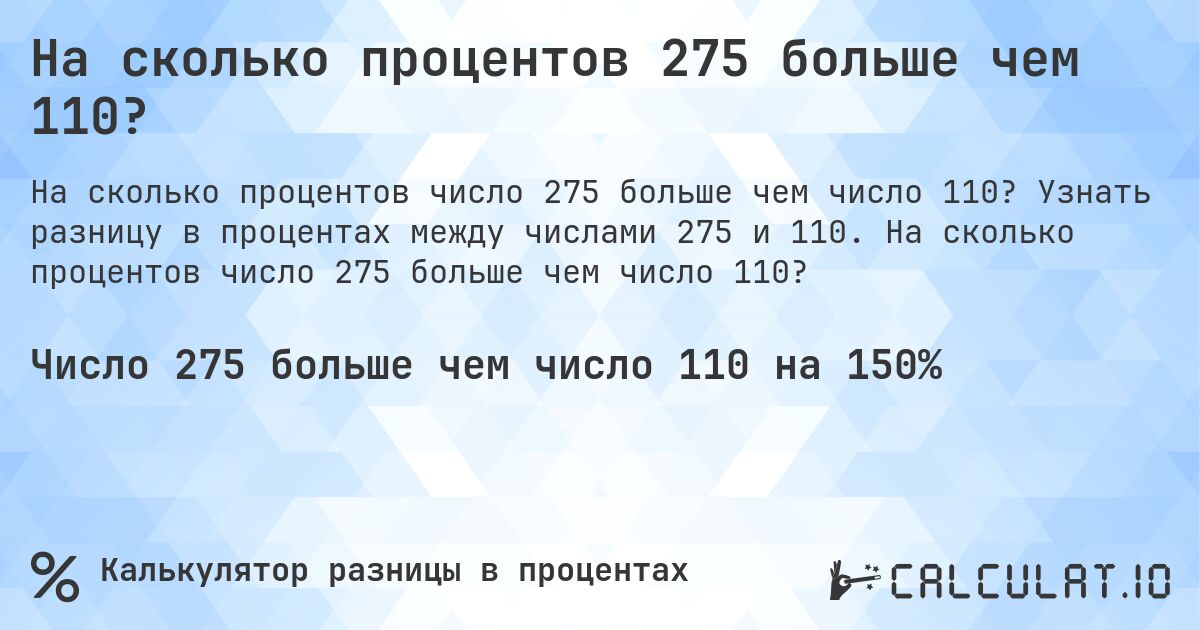 На сколько процентов 275 больше чем 110?. Узнать разницу в процентах между числами 275 и 110. На сколько процентов число 275 больше чем число 110?
