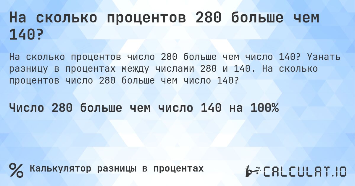 На сколько процентов 280 больше чем 140?. Узнать разницу в процентах между числами 280 и 140. На сколько процентов число 280 больше чем число 140?