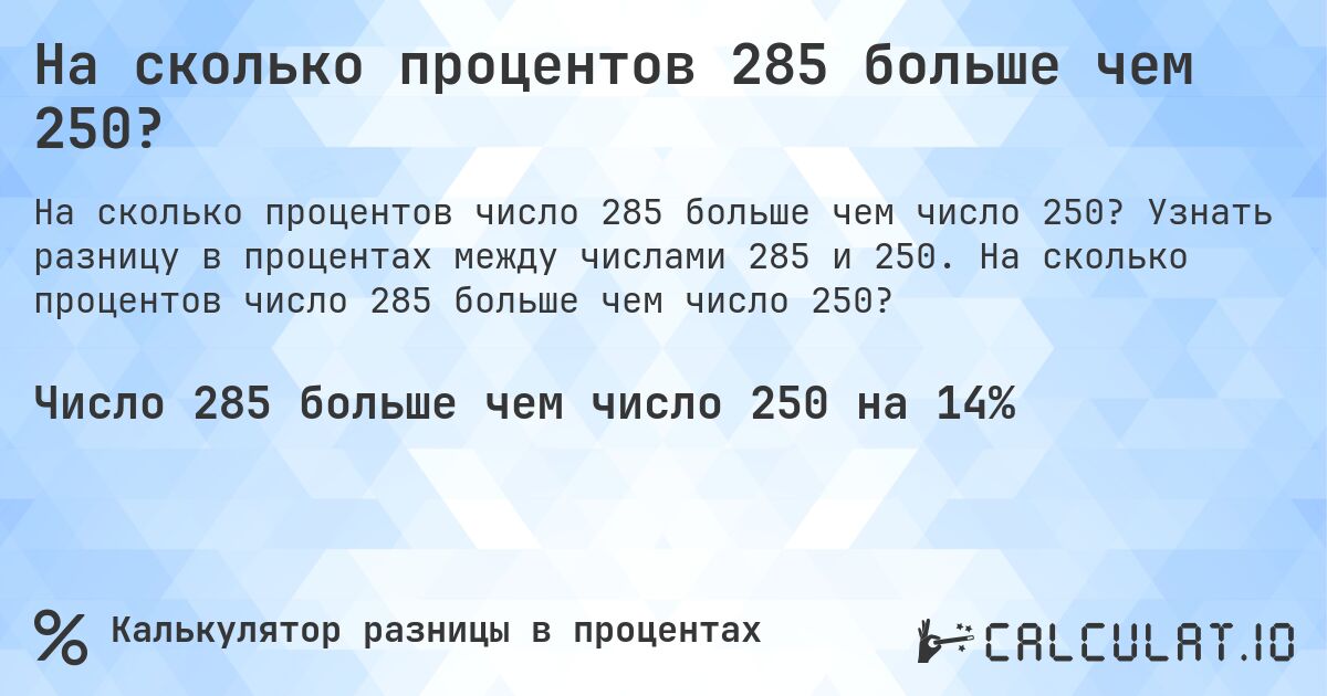 На сколько процентов 285 больше чем 250?. Узнать разницу в процентах между числами 285 и 250. На сколько процентов число 285 больше чем число 250?