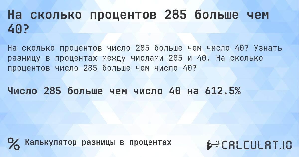 На сколько процентов 285 больше чем 40?. Узнать разницу в процентах между числами 285 и 40. На сколько процентов число 285 больше чем число 40?