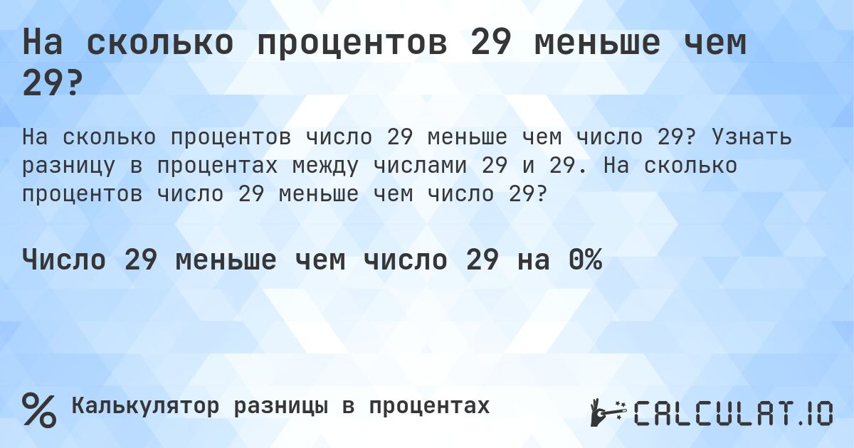 На сколько процентов 29 меньше чем 29?. Узнать разницу в процентах между числами 29 и 29. На сколько процентов число 29 меньше чем число 29?
