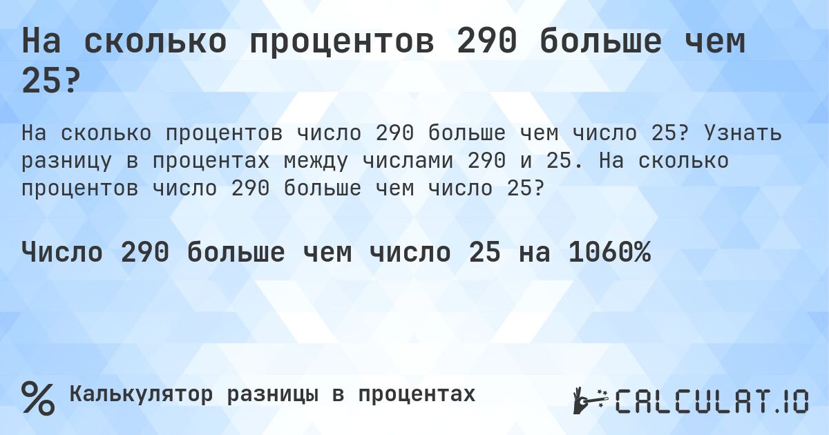 На сколько процентов 290 больше чем 25?. Узнать разницу в процентах между числами 290 и 25. На сколько процентов число 290 больше чем число 25?