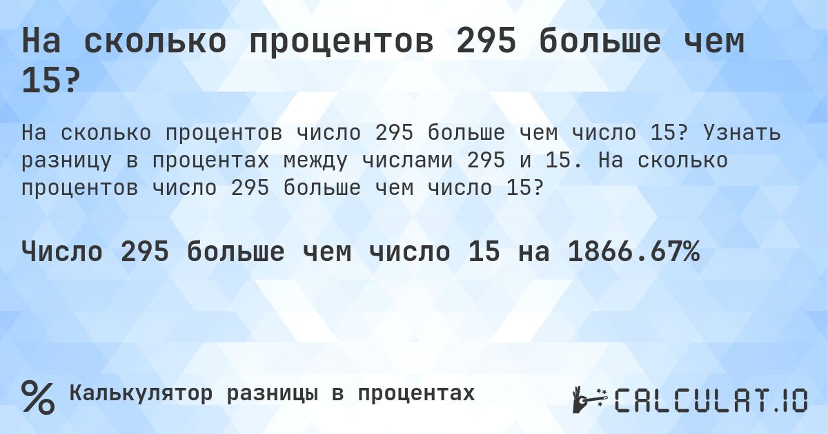 На сколько процентов 295 больше чем 15?. Узнать разницу в процентах между числами 295 и 15. На сколько процентов число 295 больше чем число 15?