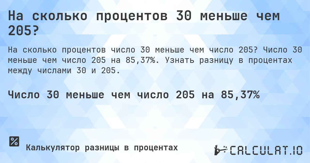 На сколько процентов 30 меньше чем 205?. Число 30 меньше чем число 205 на 85,37%. Узнать разницу в процентах между числами 30 и 205.