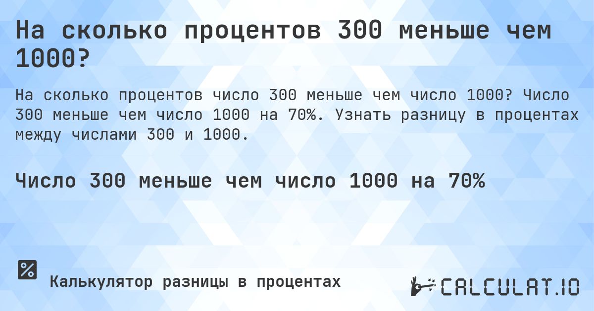 На сколько процентов 300 меньше чем 1000?. Число 300 меньше чем число 1000 на 70%. Узнать разницу в процентах между числами 300 и 1000.