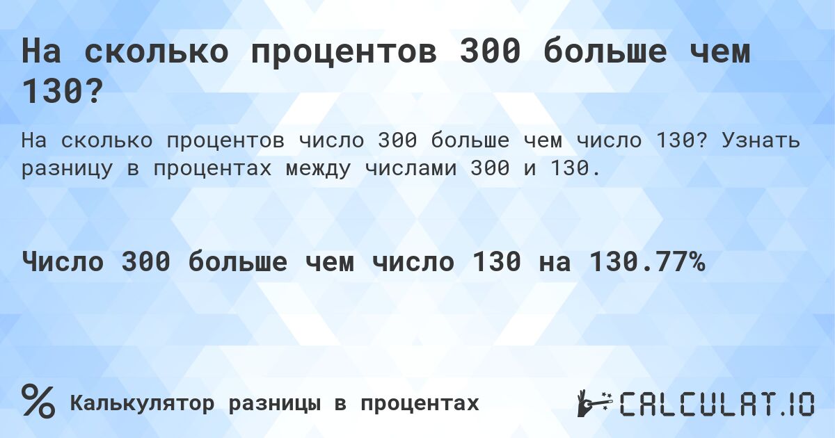 На сколько процентов 300 больше чем 130?. Узнать разницу в процентах между числами 300 и 130.