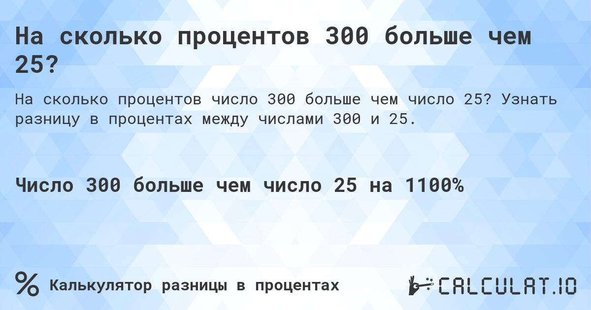 На сколько процентов 300 больше чем 25?. Узнать разницу в процентах между числами 300 и 25.