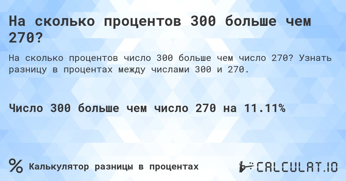 На сколько процентов 300 больше чем 270?. Узнать разницу в процентах между числами 300 и 270.