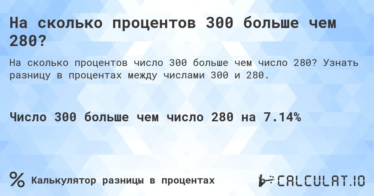 На сколько процентов 300 больше чем 280?. Узнать разницу в процентах между числами 300 и 280.