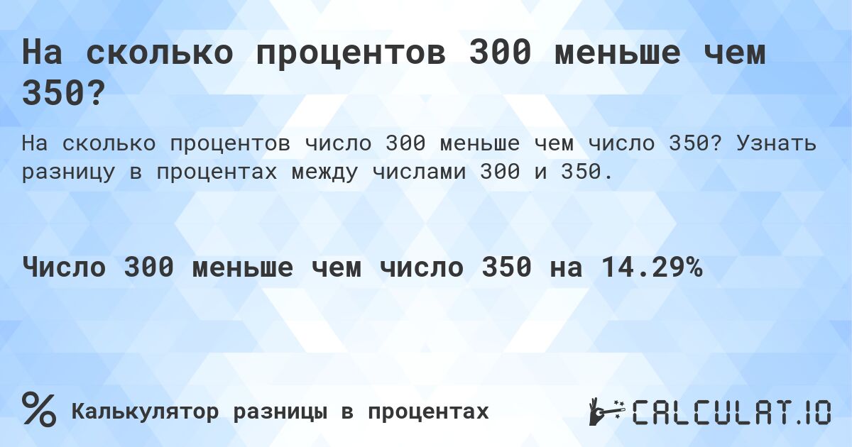 На сколько процентов 300 меньше чем 350?. Узнать разницу в процентах между числами 300 и 350.