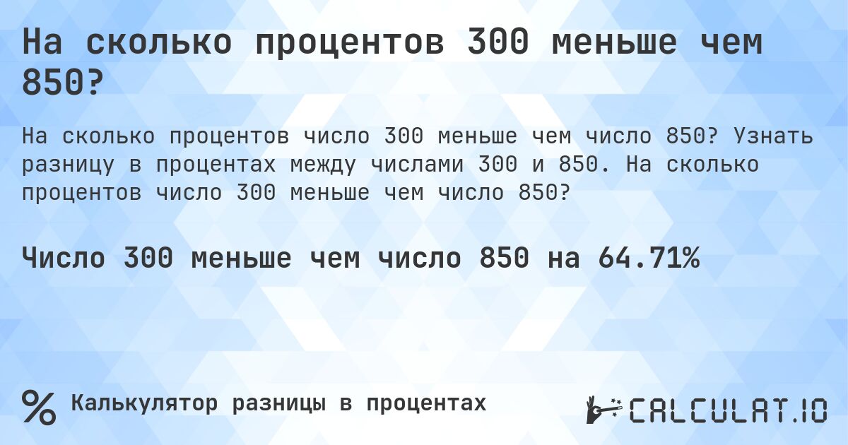 На сколько процентов 300 меньше чем 850?. Узнать разницу в процентах между числами 300 и 850. На сколько процентов число 300 меньше чем число 850?