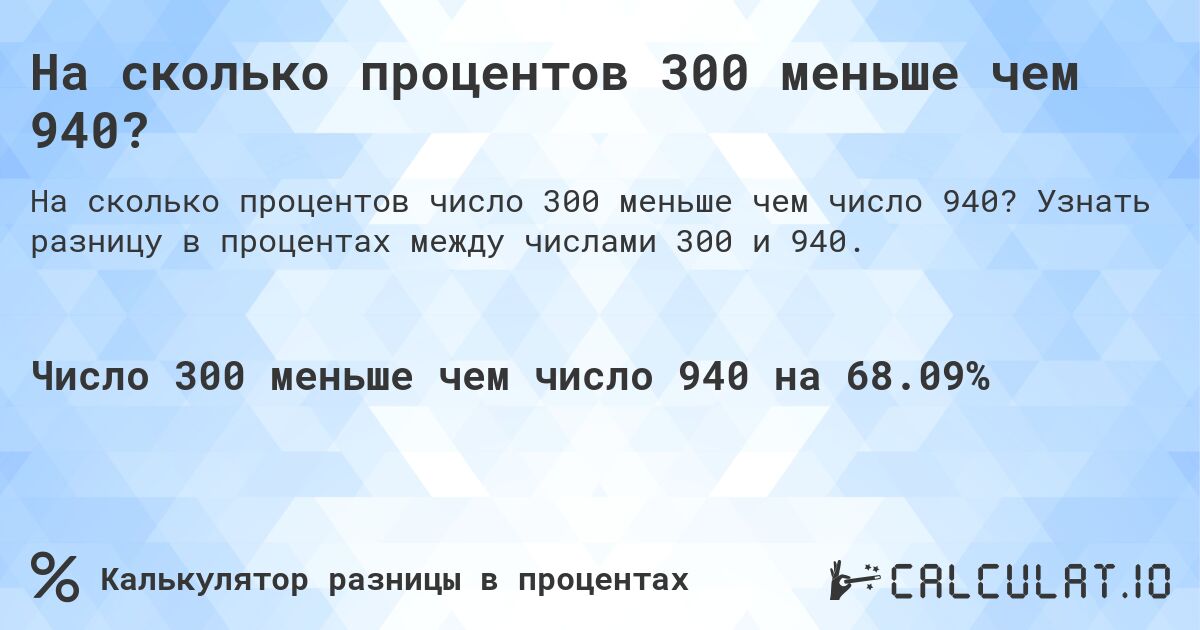 На сколько процентов 300 меньше чем 940?. Узнать разницу в процентах между числами 300 и 940.