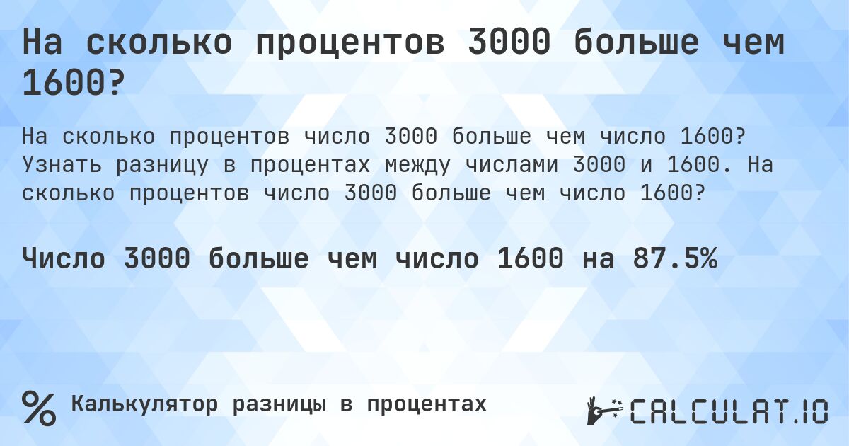 На сколько процентов 3000 больше чем 1600?. Узнать разницу в процентах между числами 3000 и 1600. На сколько процентов число 3000 больше чем число 1600?