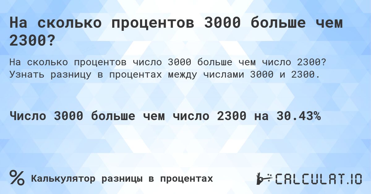 На сколько процентов 3000 больше чем 2300?. Узнать разницу в процентах между числами 3000 и 2300.