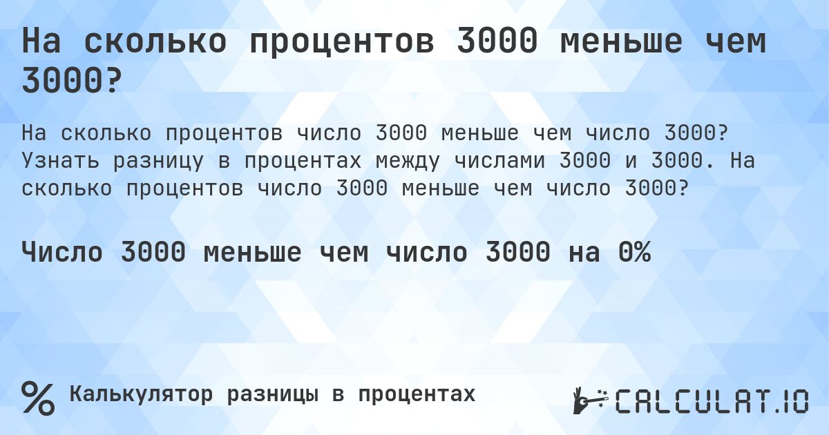 На сколько процентов 3000 меньше чем 3000?. Узнать разницу в процентах между числами 3000 и 3000. На сколько процентов число 3000 меньше чем число 3000?