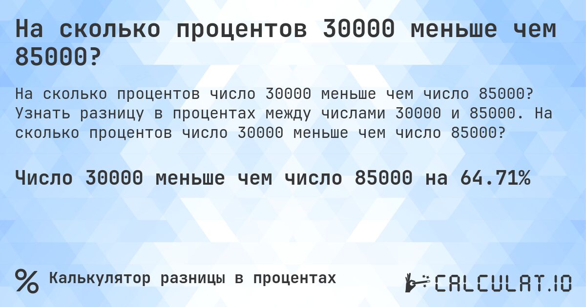 На сколько процентов 30000 меньше чем 85000?. Узнать разницу в процентах между числами 30000 и 85000. На сколько процентов число 30000 меньше чем число 85000?