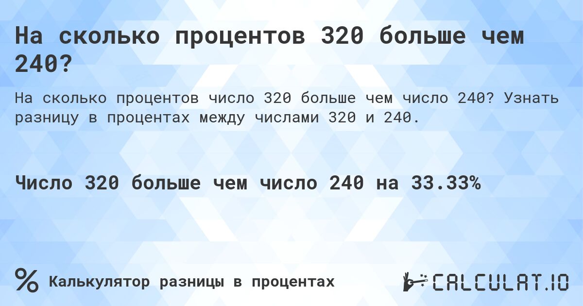 На сколько процентов 320 больше чем 240?. Узнать разницу в процентах между числами 320 и 240.