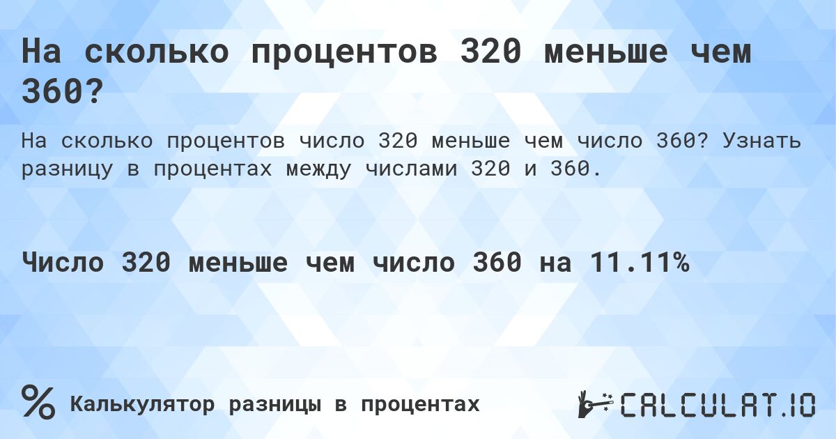 На сколько процентов 320 меньше чем 360?. Узнать разницу в процентах между числами 320 и 360.