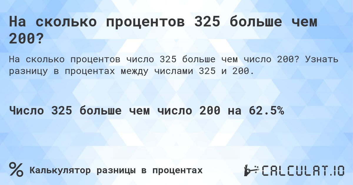 На сколько процентов 325 больше чем 200?. Узнать разницу в процентах между числами 325 и 200.