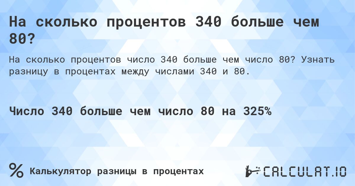 На сколько процентов 340 больше чем 80?. Узнать разницу в процентах между числами 340 и 80.