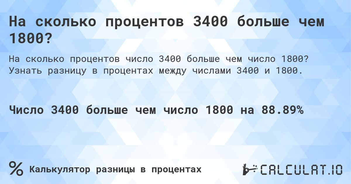 На сколько процентов 3400 больше чем 1800?. Узнать разницу в процентах между числами 3400 и 1800.