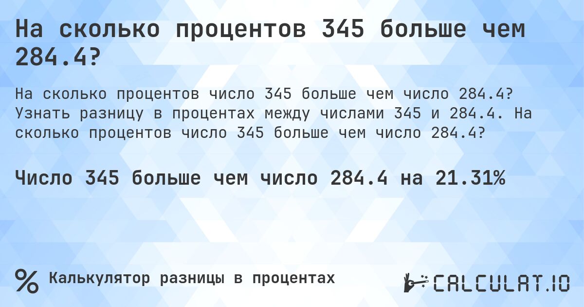 На сколько процентов 345 больше чем 284.4?. Узнать разницу в процентах между числами 345 и 284.4. На сколько процентов число 345 больше чем число 284.4?